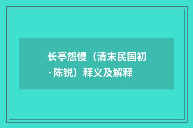 长亭怨慢（清末民国初·陈锐）释义及解释