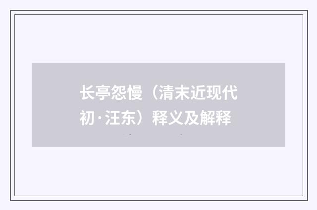 长亭怨慢（清末近现代初·汪东）释义及解释