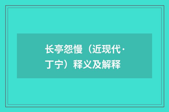 长亭怨慢（近现代·丁宁）释义及解释