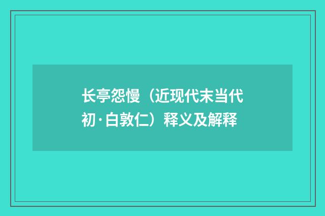 长亭怨慢（近现代末当代初·白敦仁）释义及解释