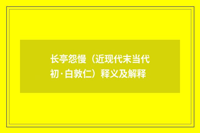 长亭怨慢（近现代末当代初·白敦仁）释义及解释