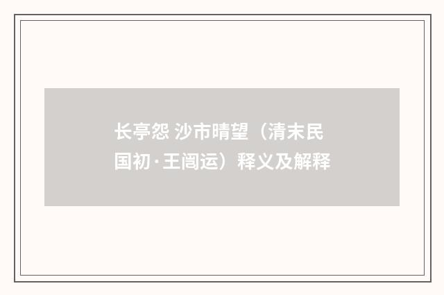 长亭怨 沙市晴望（清末民国初·王闿运）释义及解释