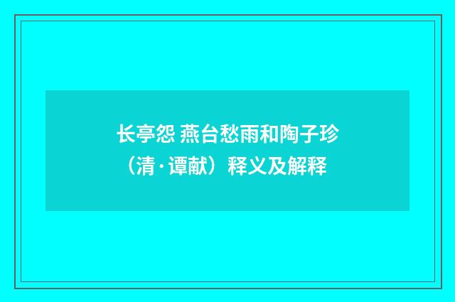 长亭怨 燕台愁雨和陶子珍（清·谭献）释义及解释