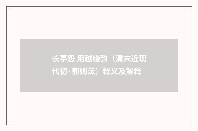 长亭怨 用越缦韵（清末近现代初·郭则沄）释义及解释
