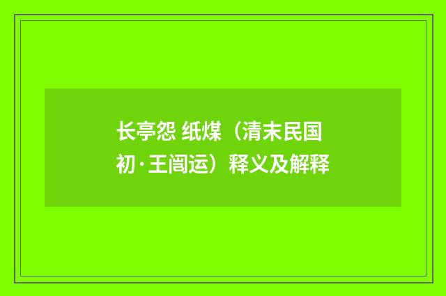 长亭怨 纸煤（清末民国初·王闿运）释义及解释