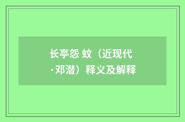 长亭怨 蚊（近现代·邓潜）释义及解释