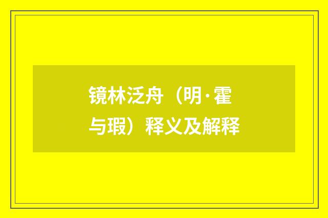 镜林泛舟（明·霍与瑕）释义及解释