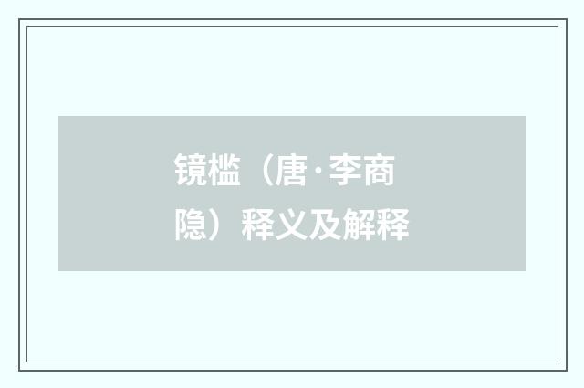 镜槛（唐·李商隐）释义及解释