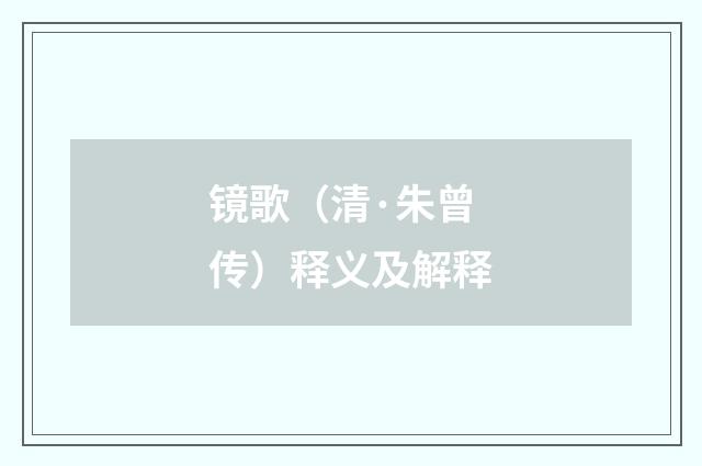 镜歌（清·朱曾传）释义及解释