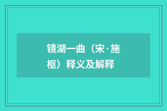 镜湖一曲（宋·施枢）释义及解释