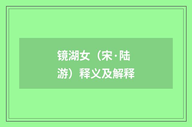 镜湖女（宋·陆游）释义及解释