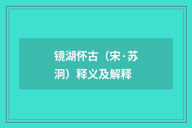 镜湖怀古（宋·苏泂）释义及解释