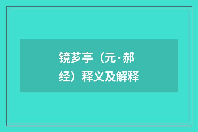 镜芗亭（元·郝经）释义及解释