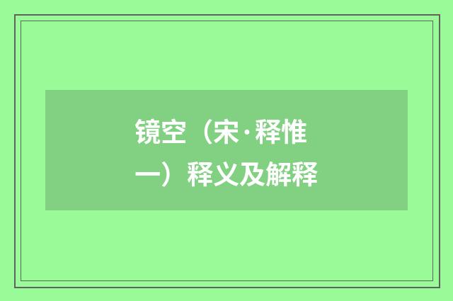 镜空（宋·释惟一）释义及解释