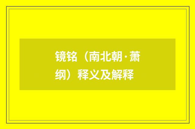 镜铭（南北朝·萧纲）释义及解释