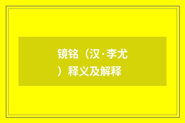镜铭（汉·李尤）释义及解释