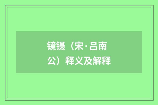 镜镊（宋·吕南公）释义及解释