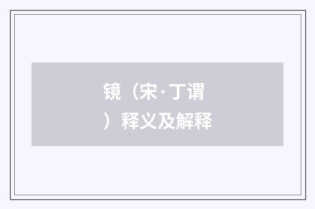 镜（宋·丁谓）释义及解释