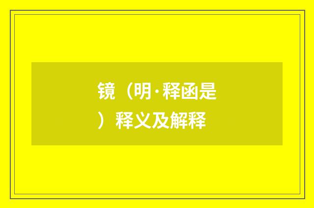 镜（明·释函是）释义及解释