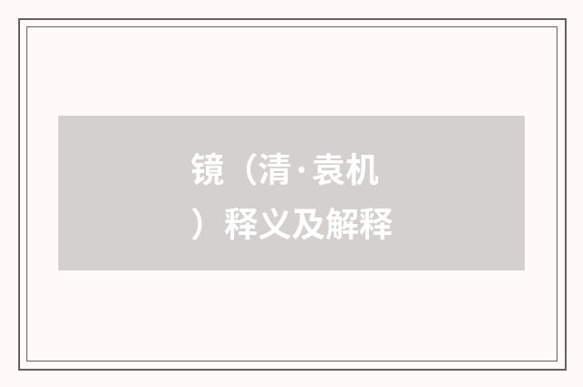 镜（清·袁机）释义及解释