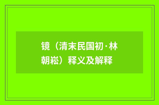镜（清末民国初·林朝崧）释义及解释