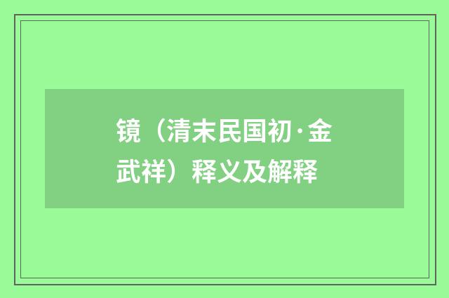 镜（清末民国初·金武祥）释义及解释