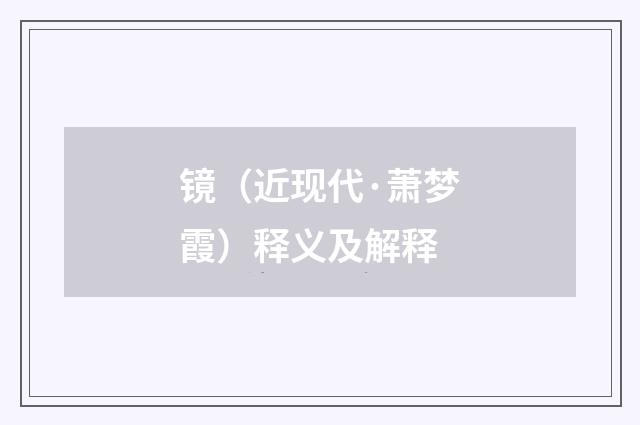 镜（近现代·萧梦霞）释义及解释