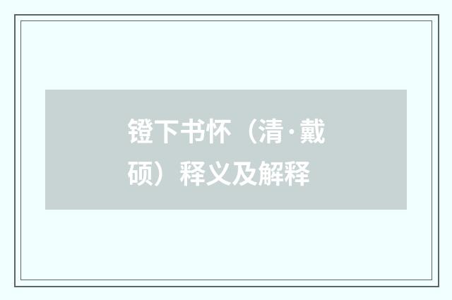 镫下书怀（清·戴硕）释义及解释