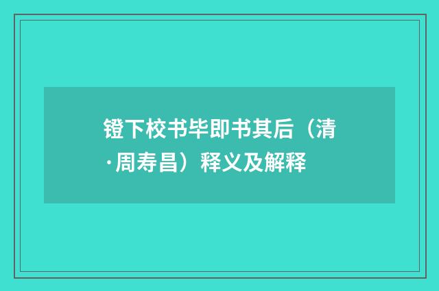 镫下校书毕即书其后（清·周寿昌）释义及解释