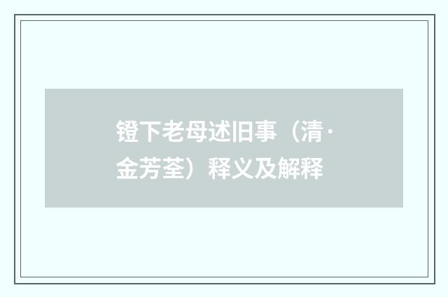 镫下老母述旧事（清·金芳荃）释义及解释