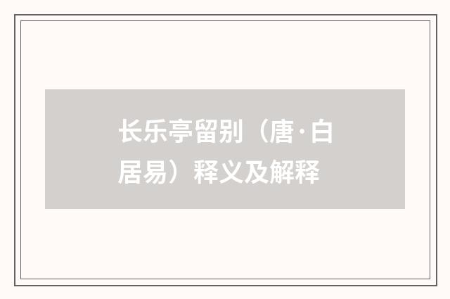 长乐亭留别（唐·白居易）释义及解释