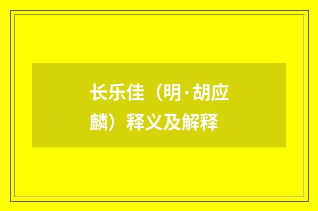 长乐佳（明·胡应麟）释义及解释