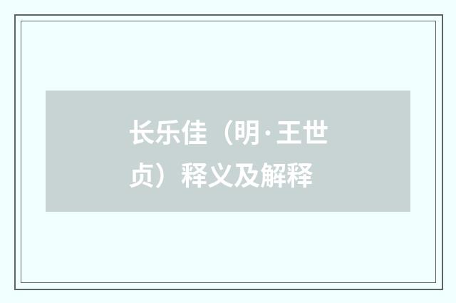 长乐佳（明·王世贞）释义及解释