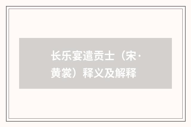 长乐宴遣贡士（宋·黄裳）释义及解释