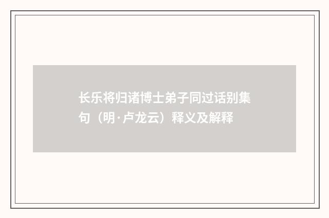 长乐将归诸博士弟子同过话别集句（明·卢龙云）释义及解释