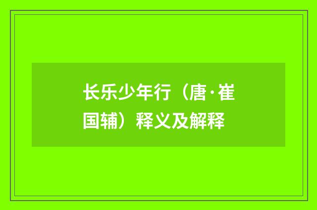 长乐少年行（唐·崔国辅）释义及解释