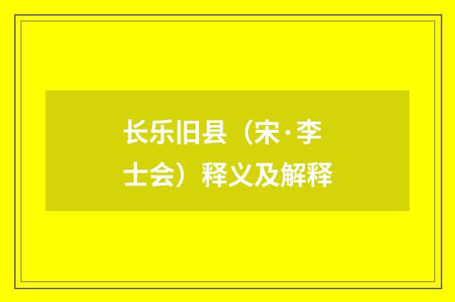长乐旧县（宋·李士会）释义及解释