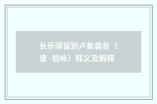 长乐驿留别卢象裴总（唐·祖咏）释义及解释