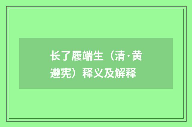 长了履端生（清·黄遵宪）释义及解释