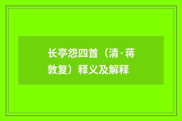 长亭怨四首（清·蒋敦复）释义及解释
