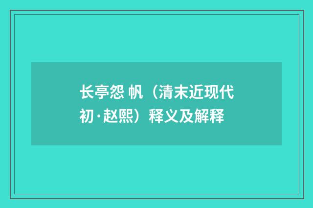 长亭怨 帆（清末近现代初·赵熙）释义及解释