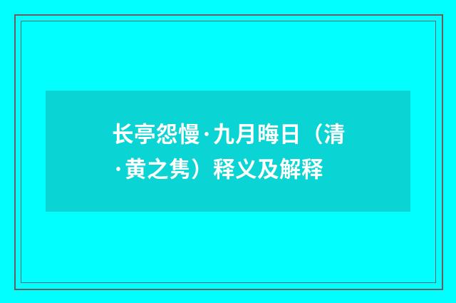 长亭怨慢·九月晦日（清·黄之隽）释义及解释