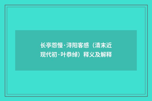 长亭怨慢·浔阳客感（清末近现代初·叶恭绰）释义及解释