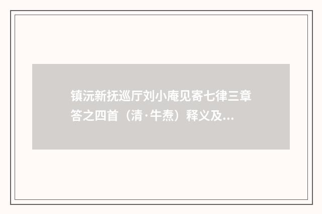 镇沅新抚巡厅刘小庵见寄七律三章答之四首（清·牛焘）释义及解释