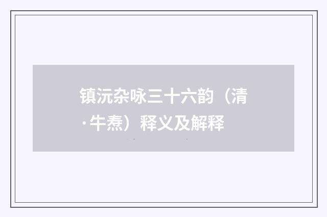 镇沅杂咏三十六韵（清·牛焘）释义及解释