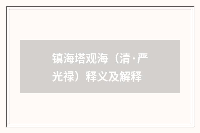 镇海塔观海（清·严光禄）释义及解释