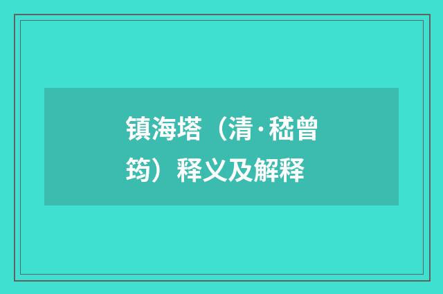 镇海塔（清·嵇曾筠）释义及解释