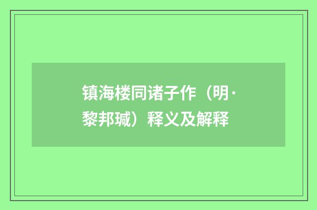 镇海楼同诸子作（明·黎邦瑊）释义及解释