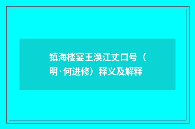 镇海楼宴王涣江丈口号（明·何进修）释义及解释