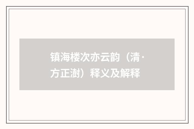 镇海楼次亦云韵（清·方正澍）释义及解释
